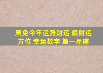 属免今年运势财运 偏财运方位 幸运数字 第一星座